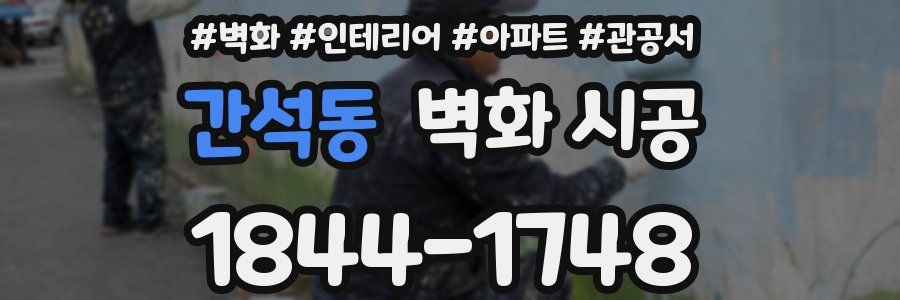 간석동 벽화 시공