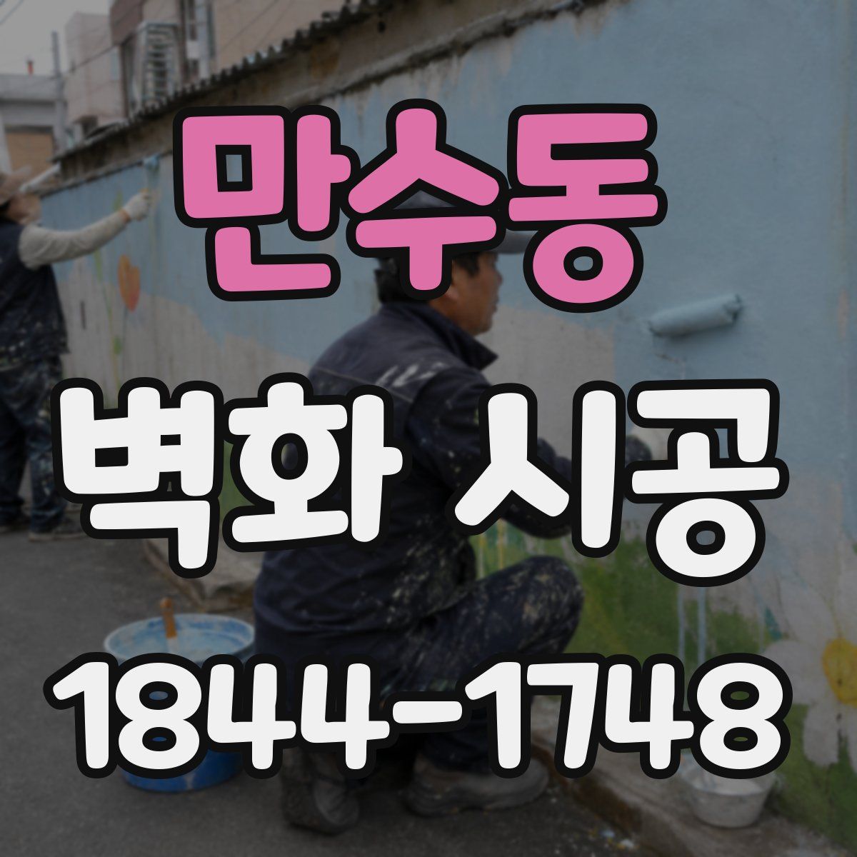만수동 벽화 시공