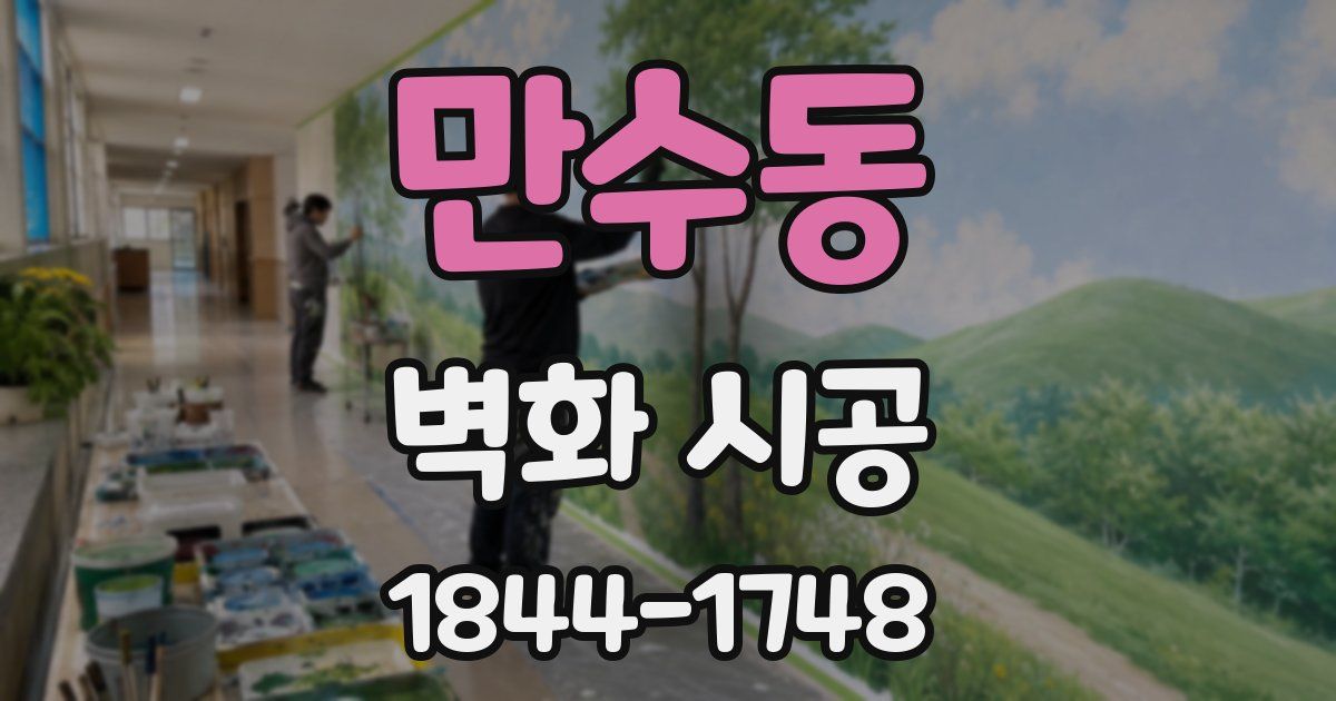 만수동 벽화 시공