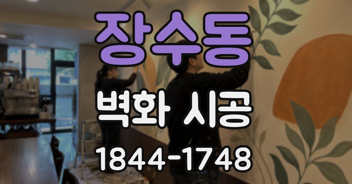 장수동 벽화 시공