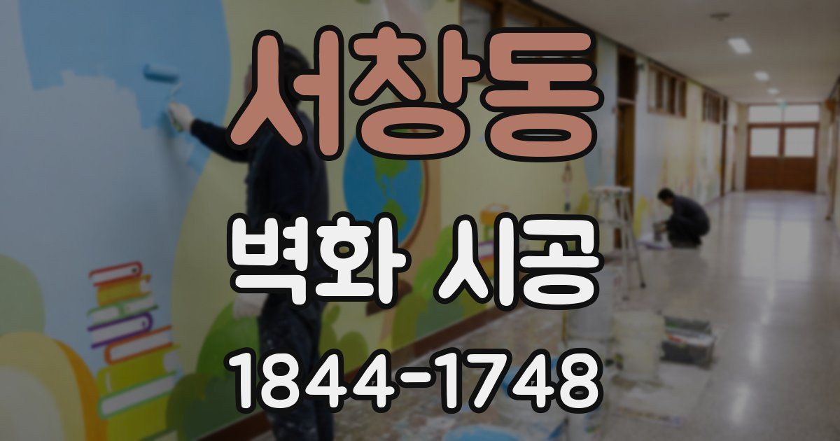 서창동 벽화 시공