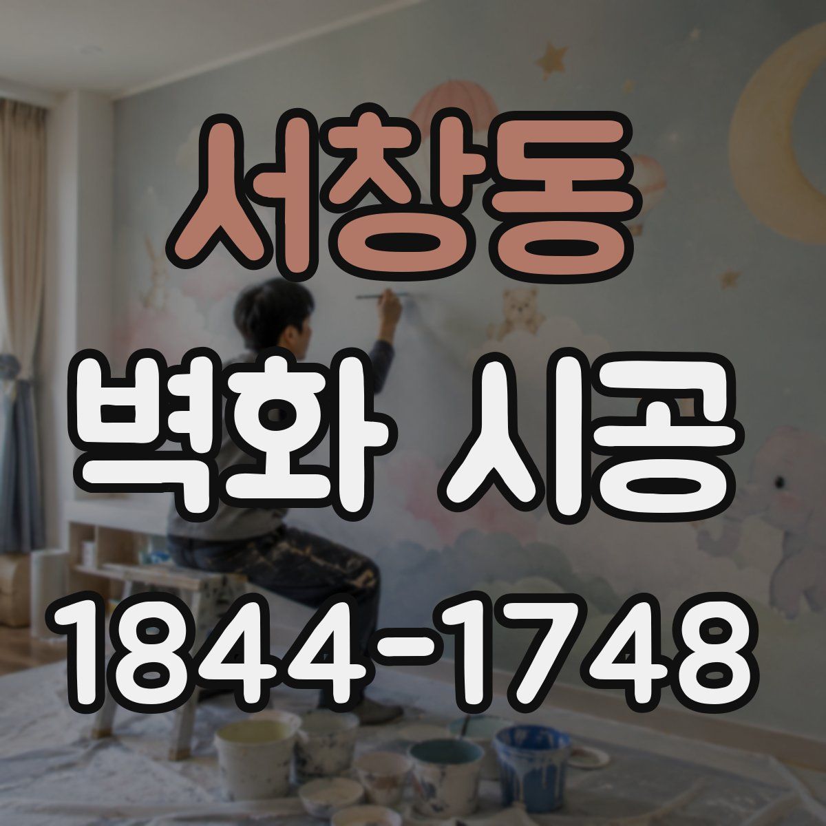 서창동 벽화 시공