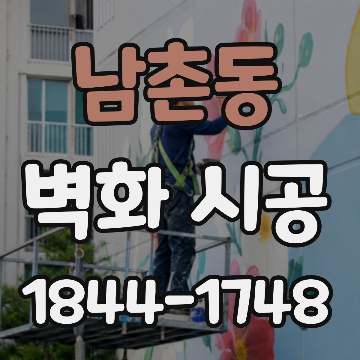 남촌동 벽화 시공