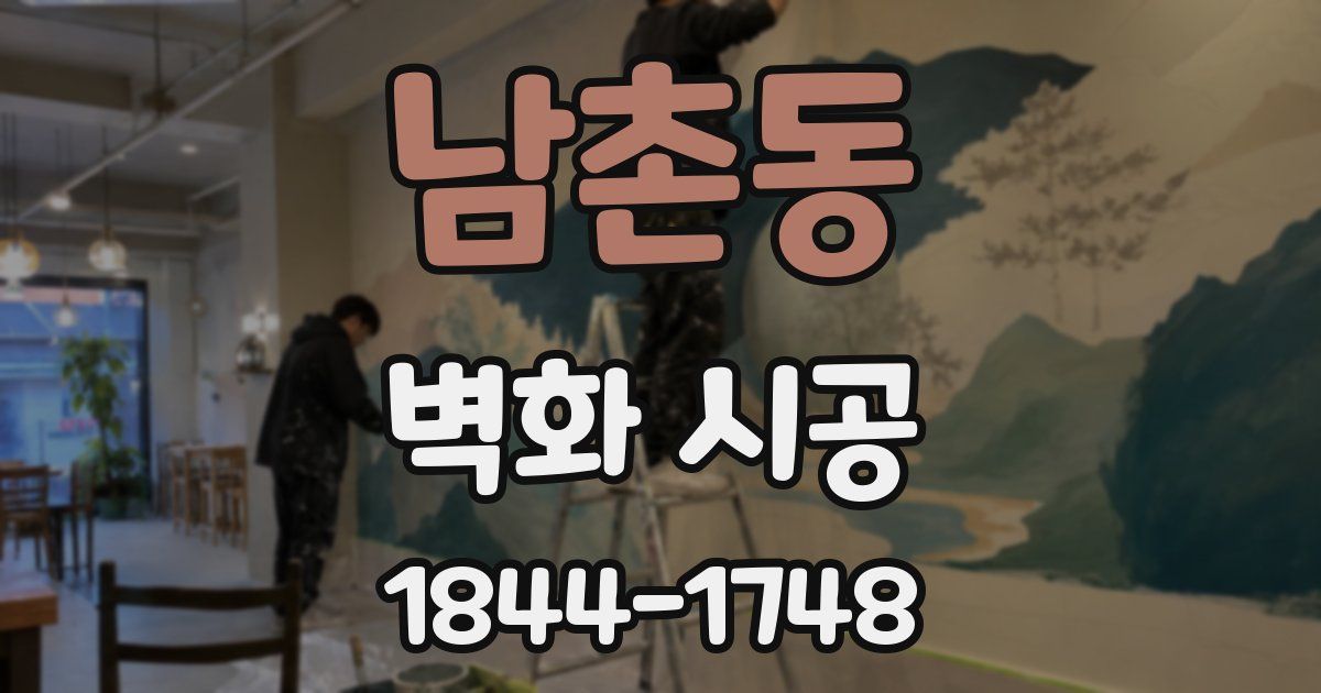 남촌동 벽화 시공