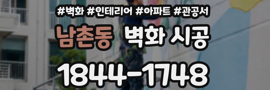 남촌동 벽화 시공