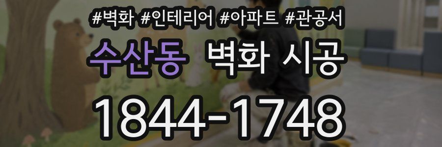수산동 벽화 시공