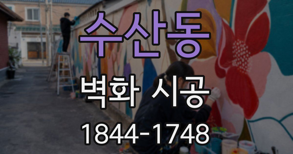 수산동 벽화 시공