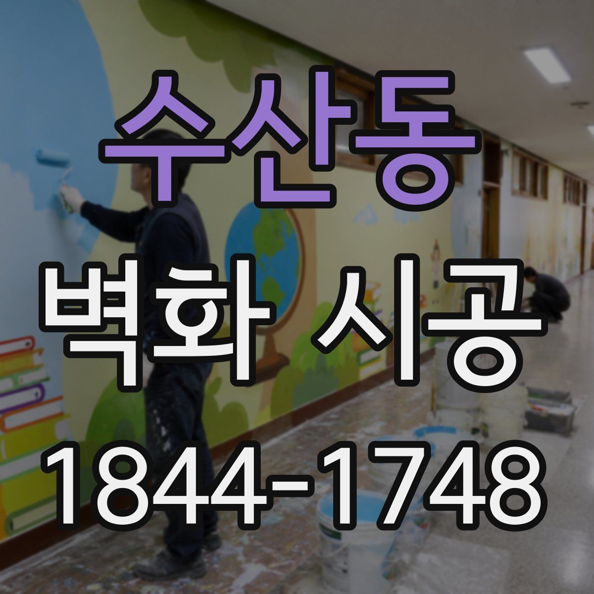 수산동 벽화 시공