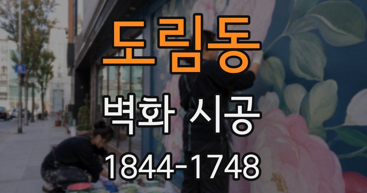 도림동 벽화 시공