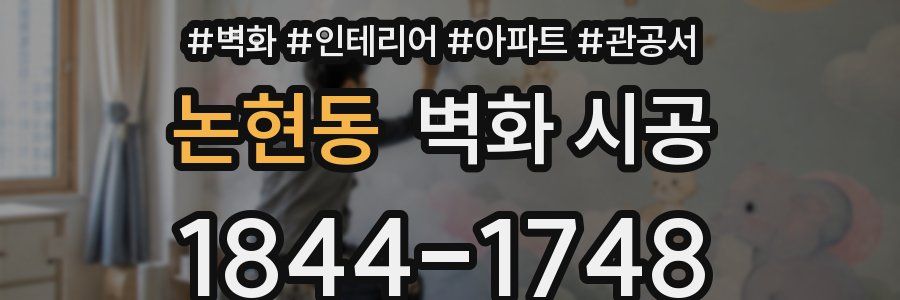 논현동 벽화 시공