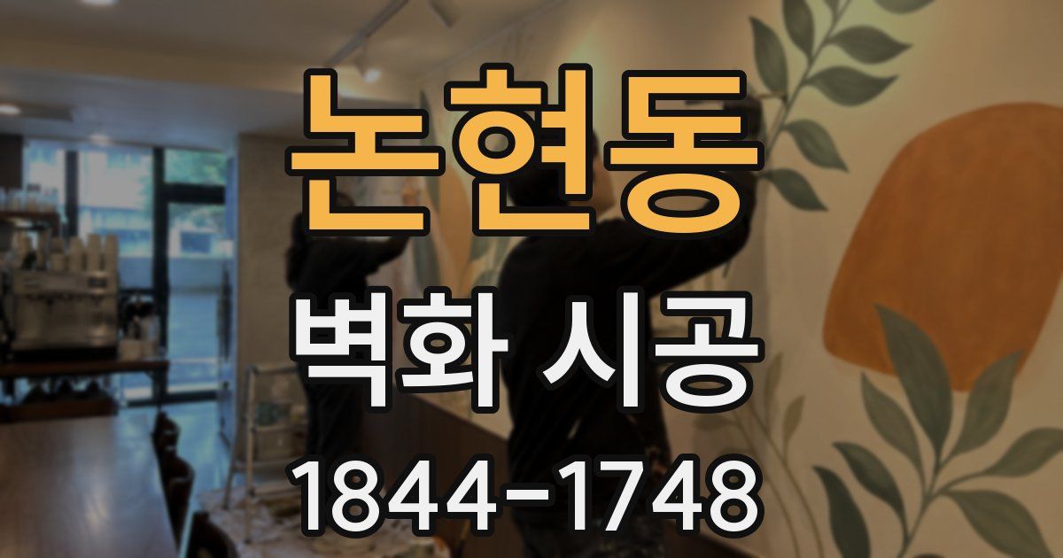 논현동 벽화 시공