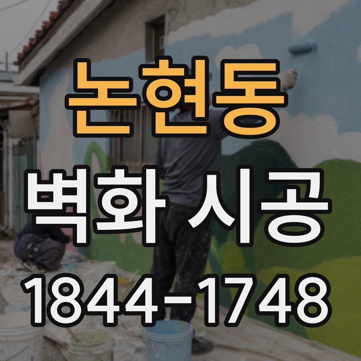 논현동 벽화 시공