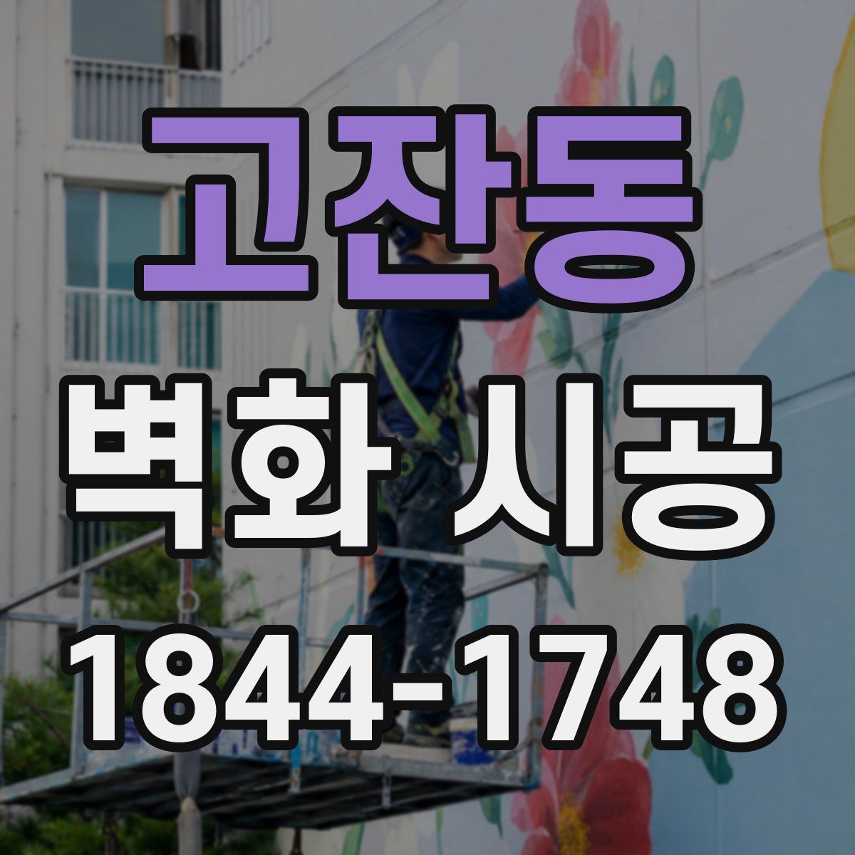 고잔동 벽화 시공