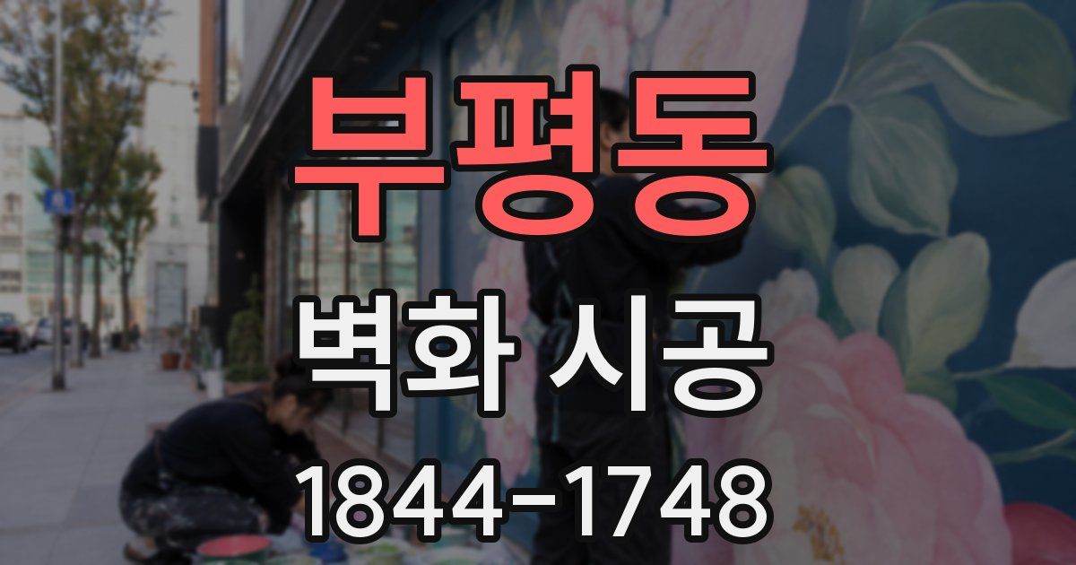 부평동 벽화 시공