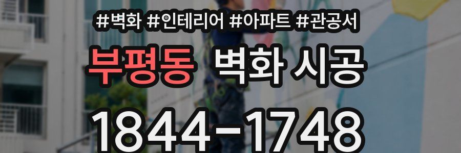 부평동 벽화 시공