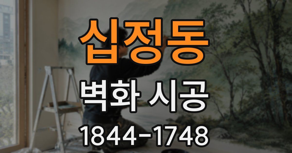 십정동 벽화 시공