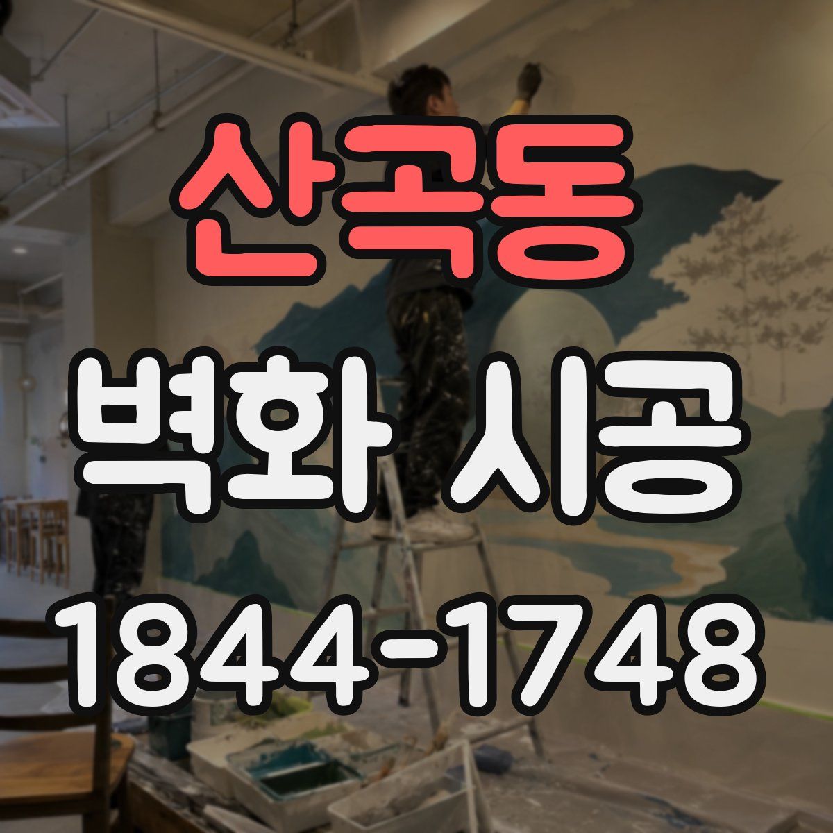 산곡동 벽화 시공