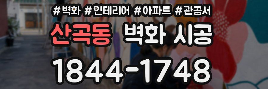 산곡동 벽화 시공