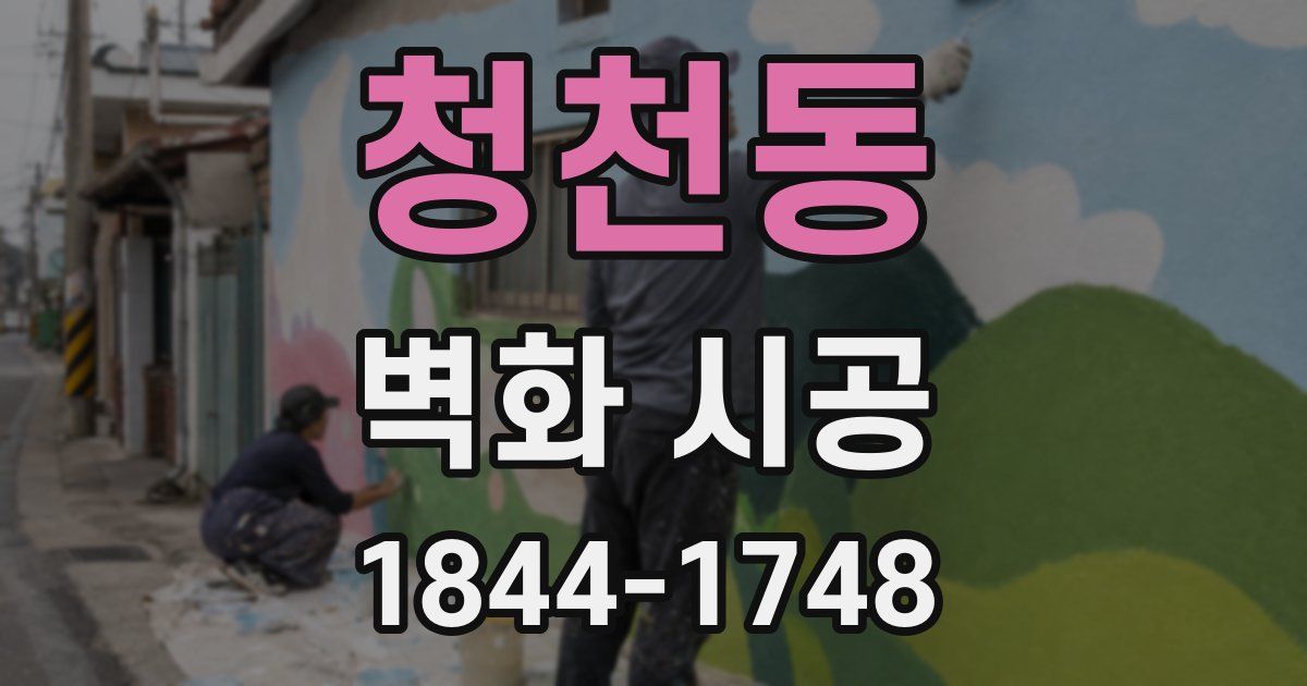 청천동 벽화 시공