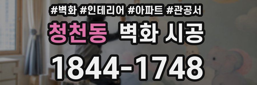 청천동 벽화 시공