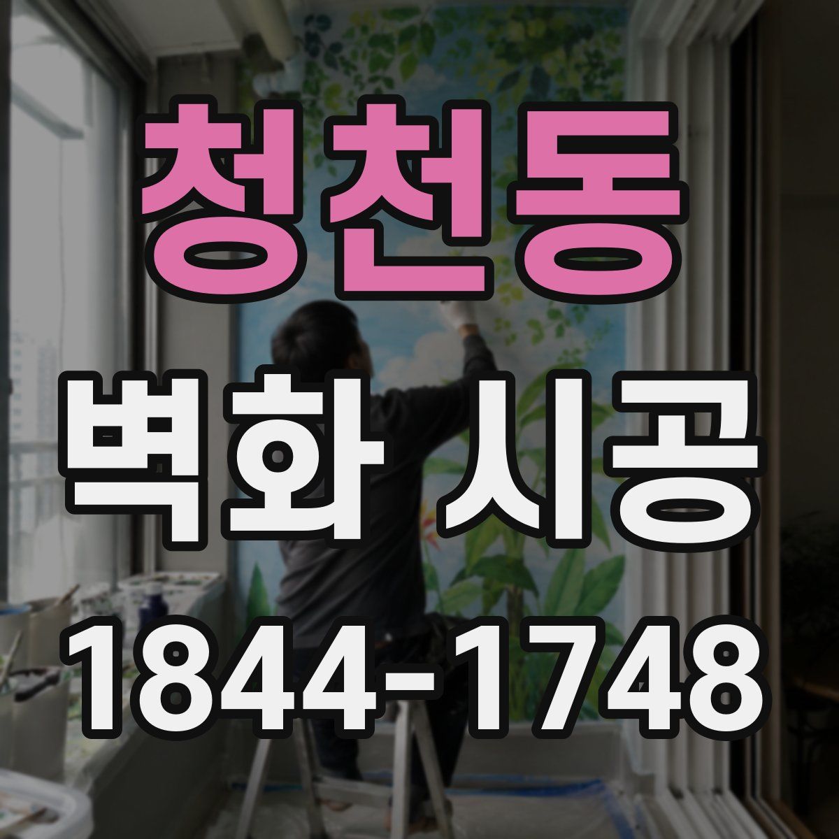 청천동 벽화 시공