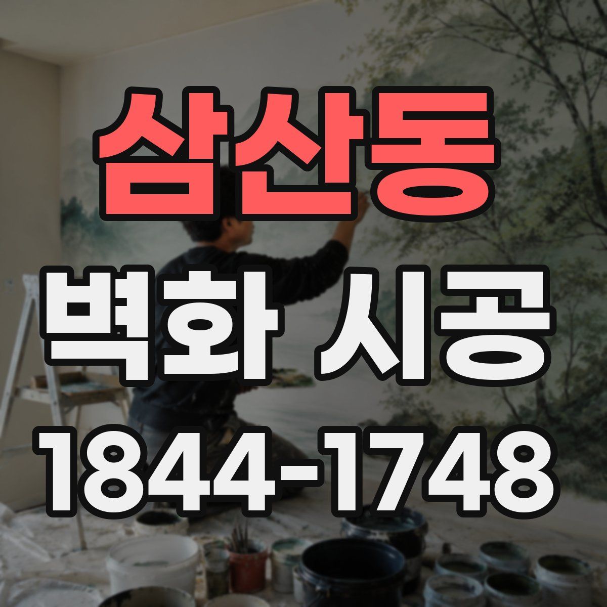 삼산동 벽화 시공