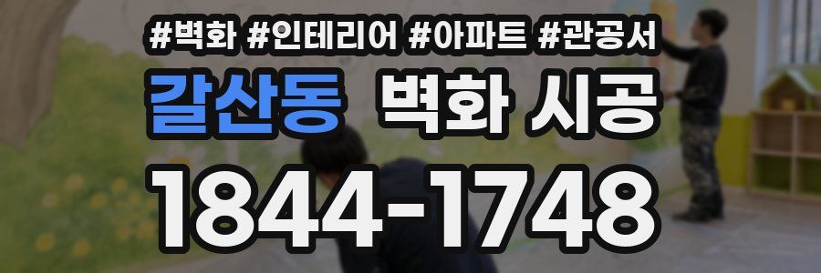 갈산동 벽화 시공