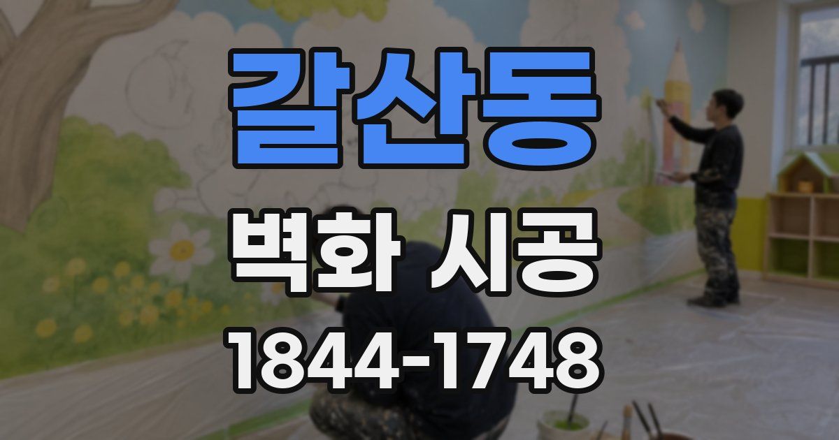 갈산동 벽화 시공