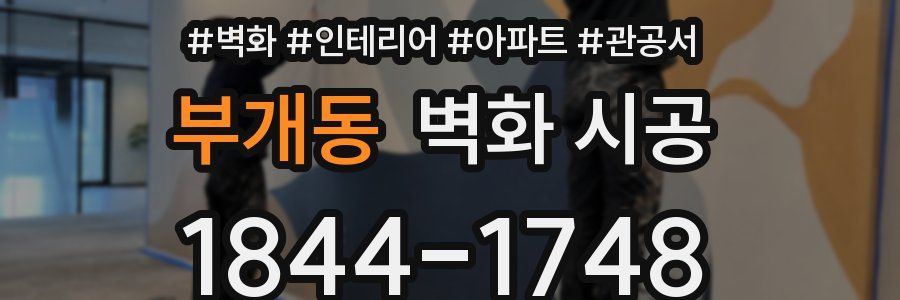 부개동 벽화 시공