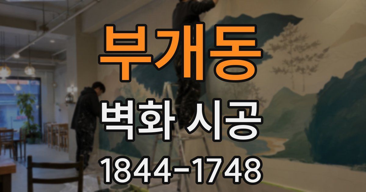 부개동 벽화 시공