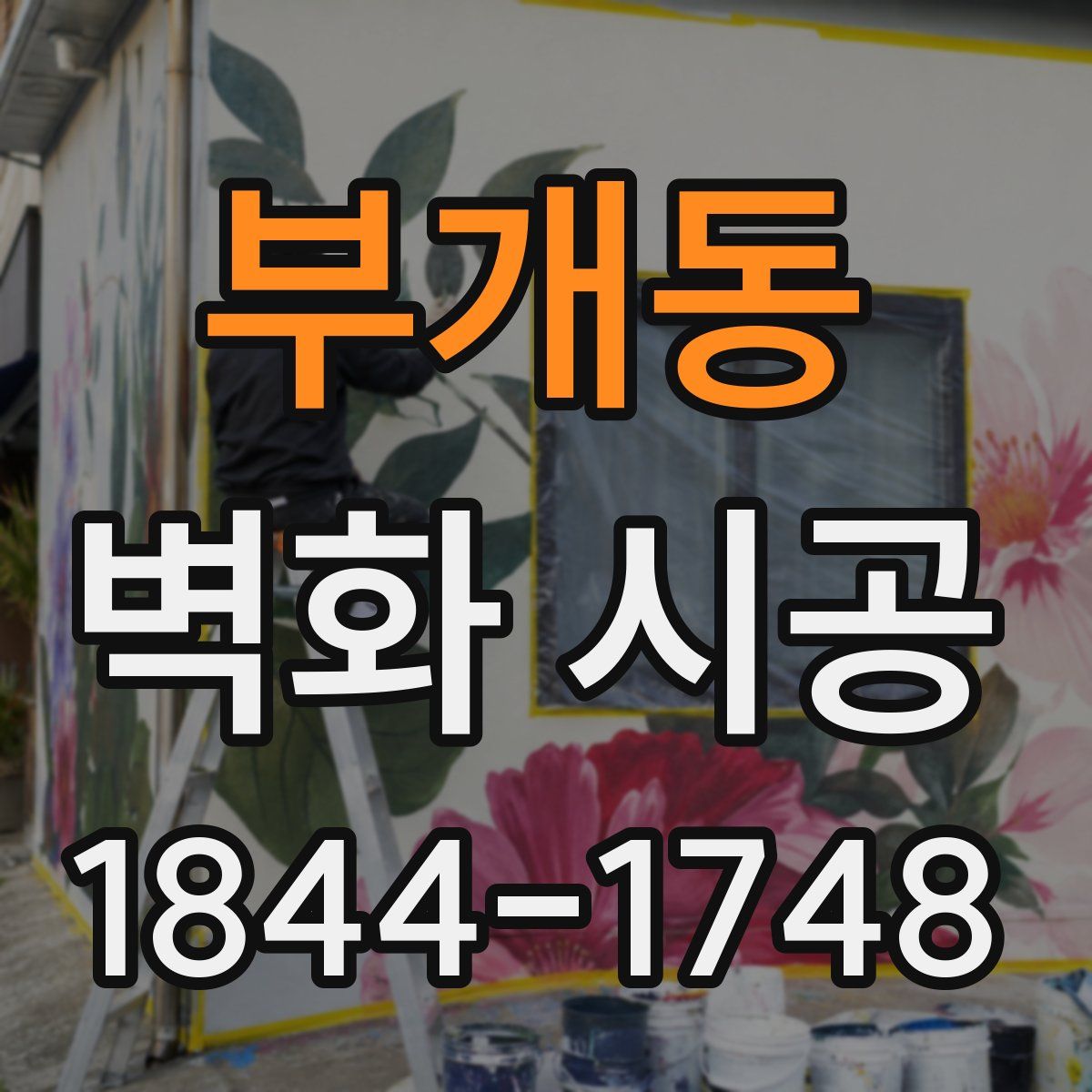 부개동 벽화 시공