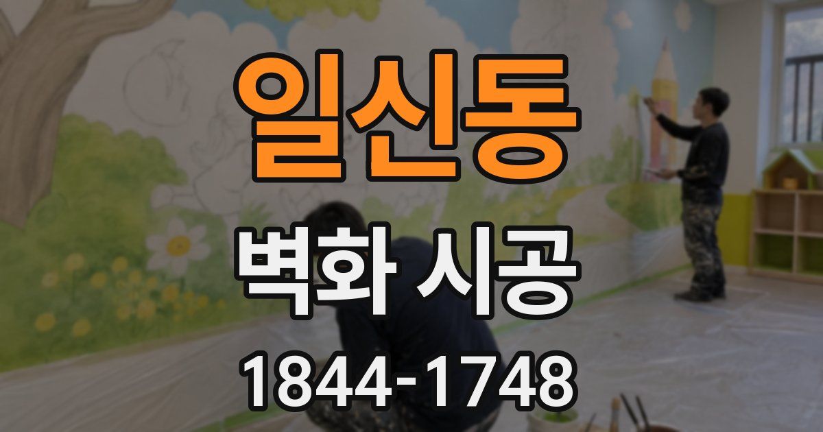 일신동 벽화 시공