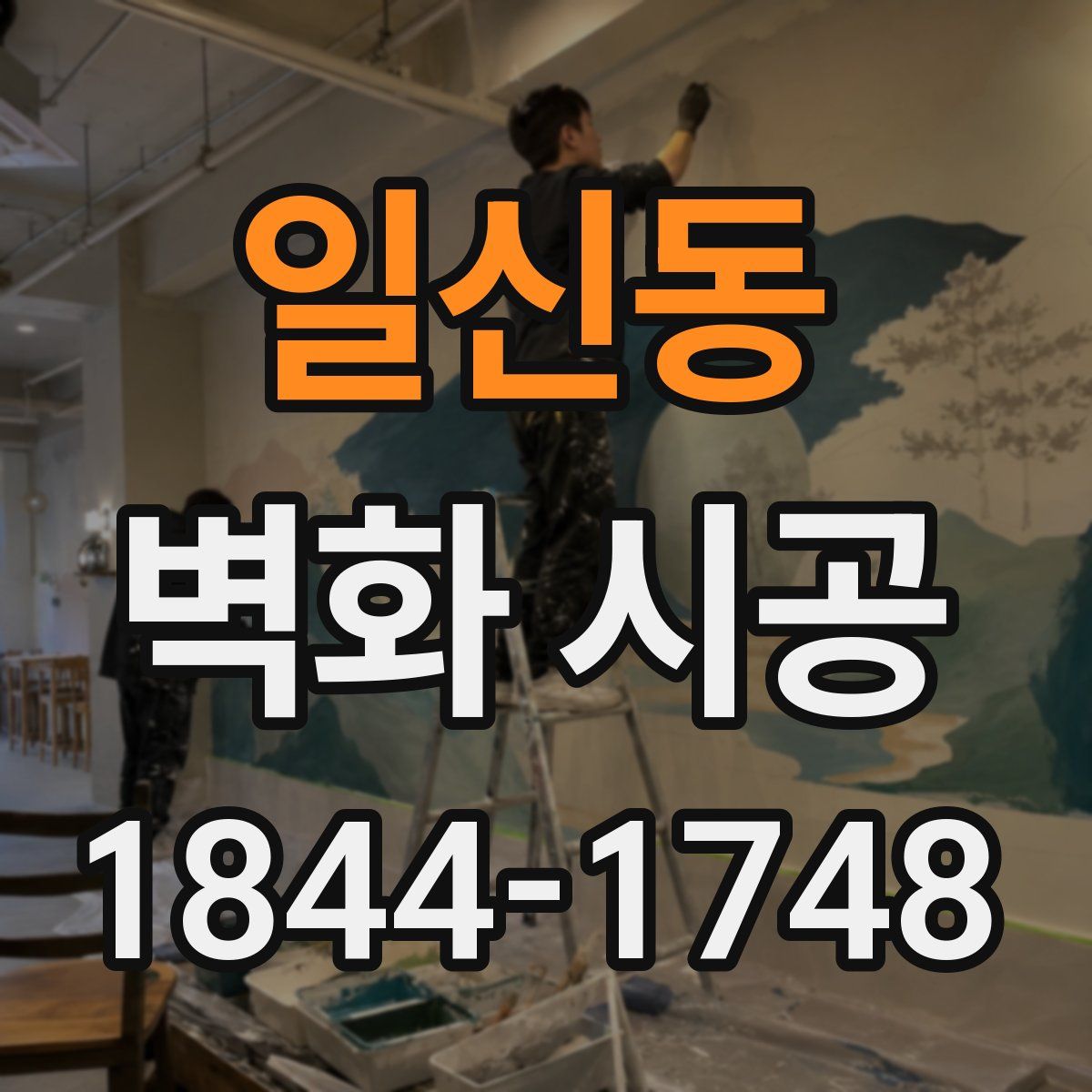 일신동 벽화 시공