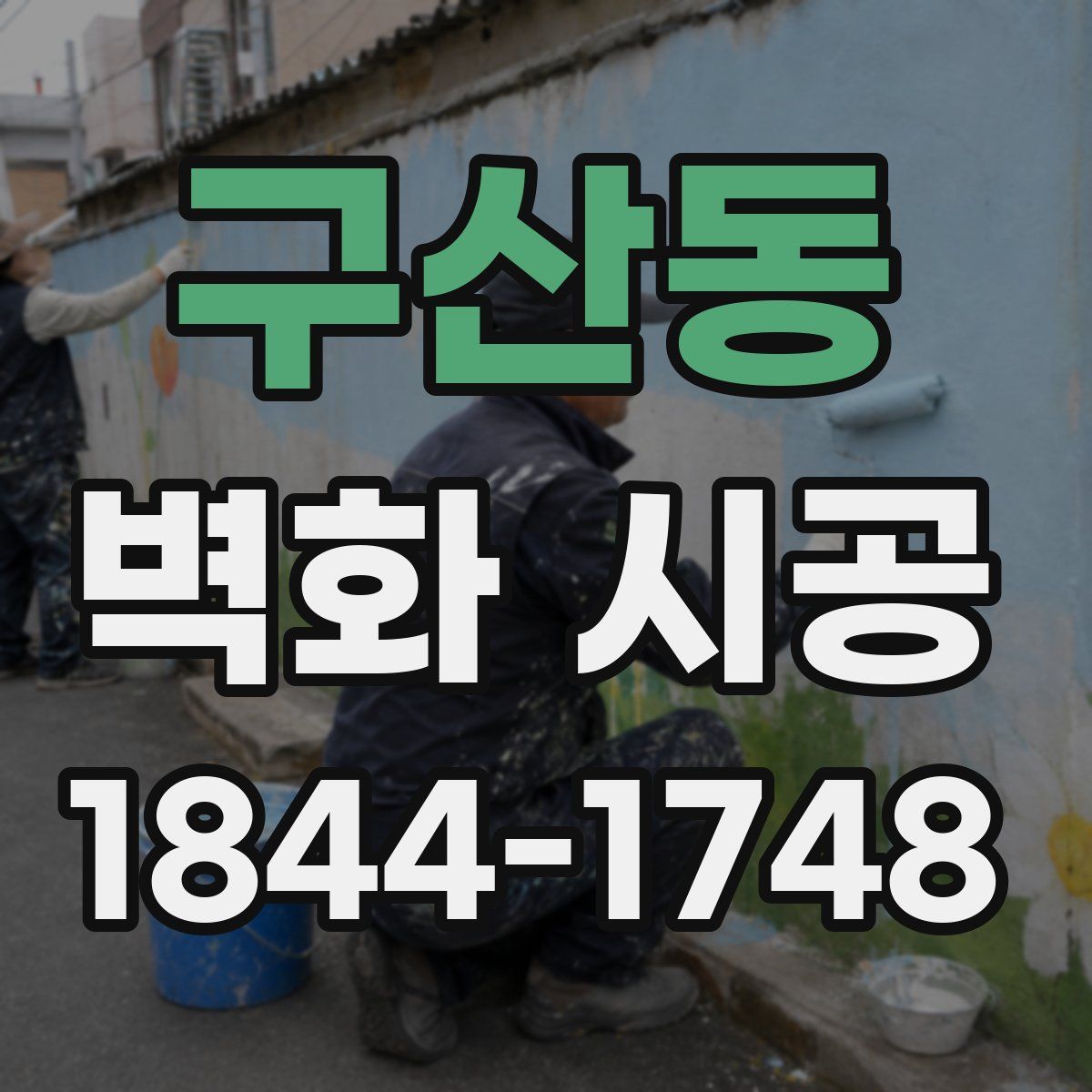 구산동 벽화 시공