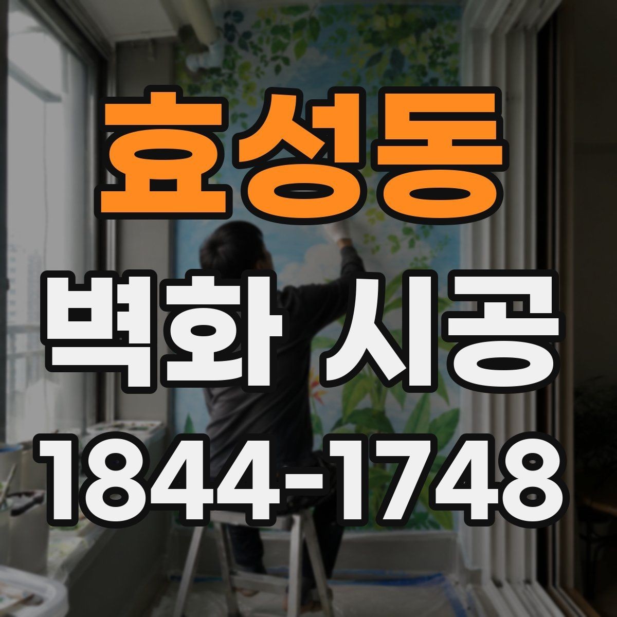 효성동 벽화 시공 공간 분위기를 바꾸는 색감 설계