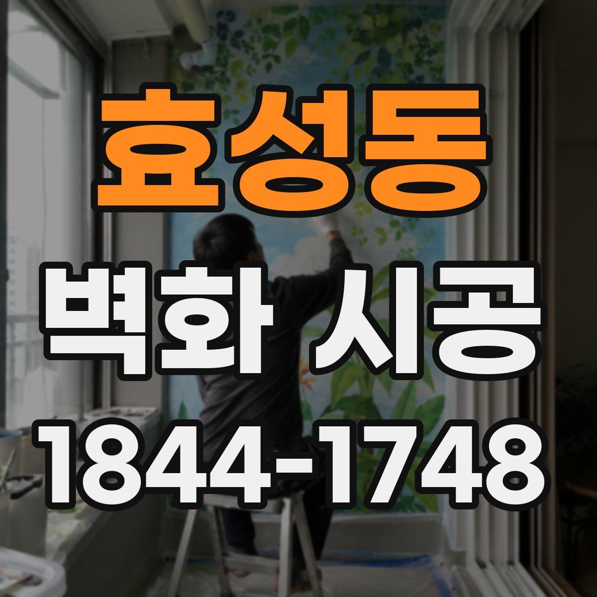 효성동 벽화 시공