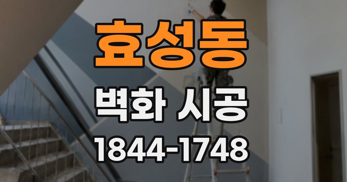 효성동 벽화 시공