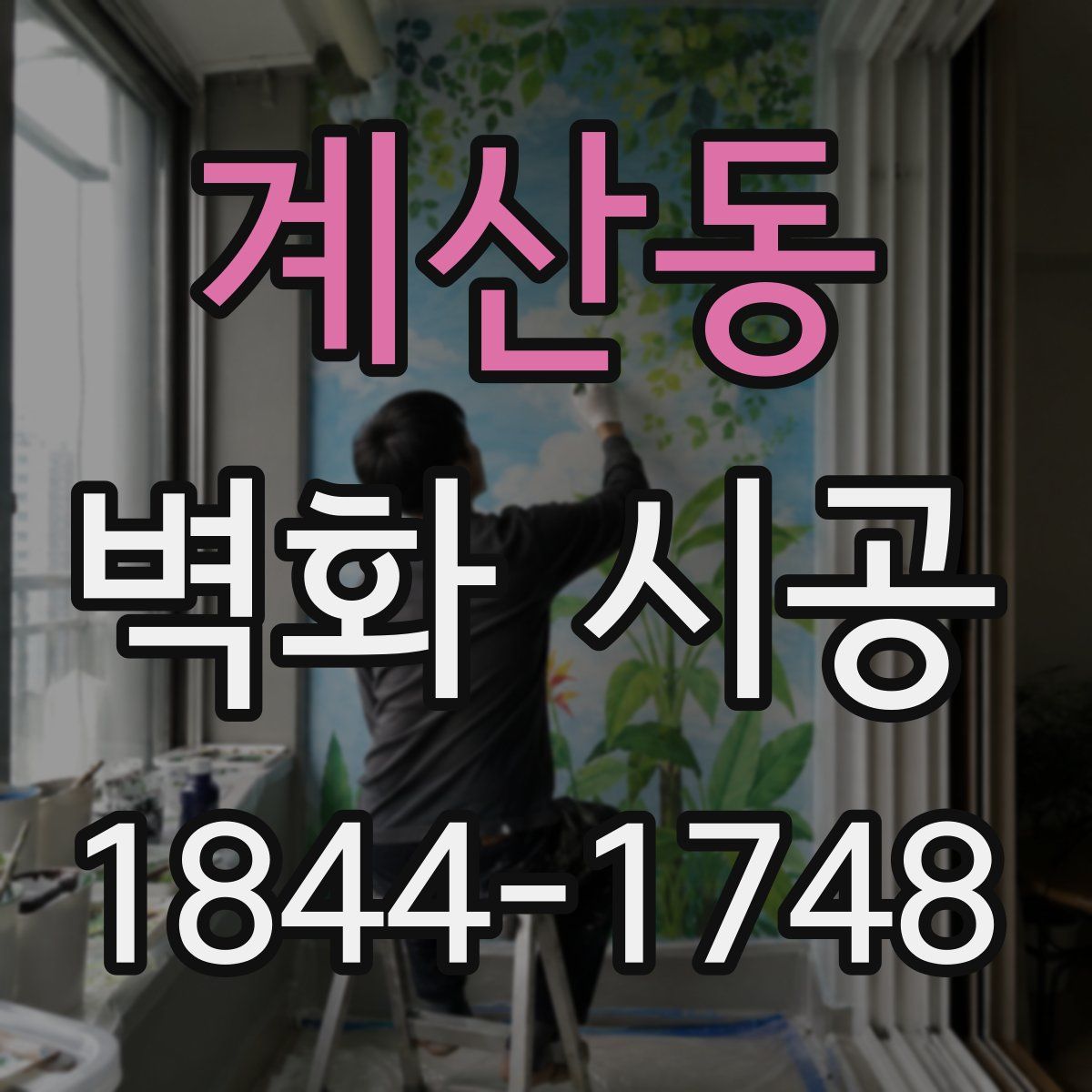 계산동 벽화 시공