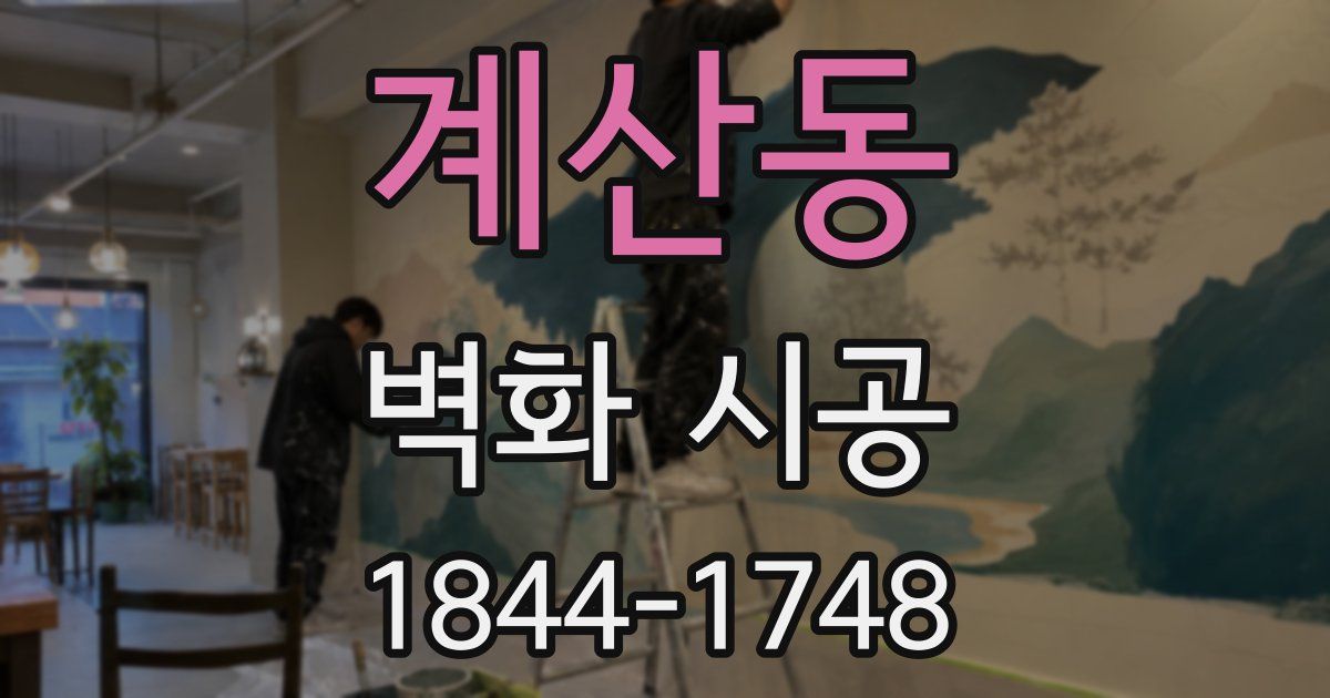 계산동 벽화 시공