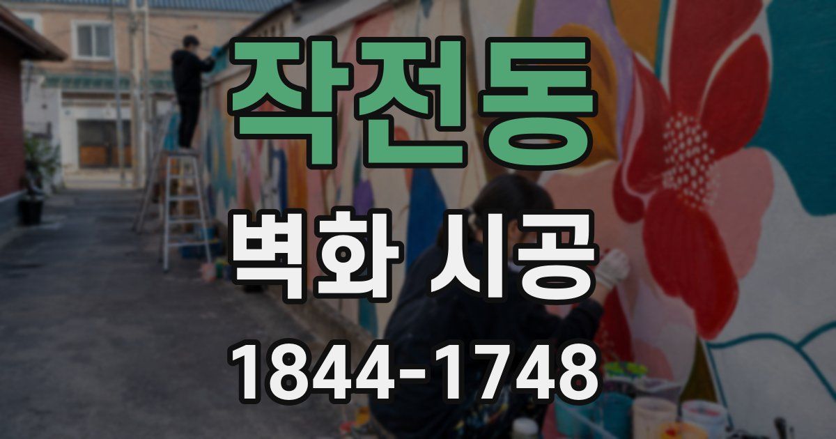 작전동 벽화 시공
