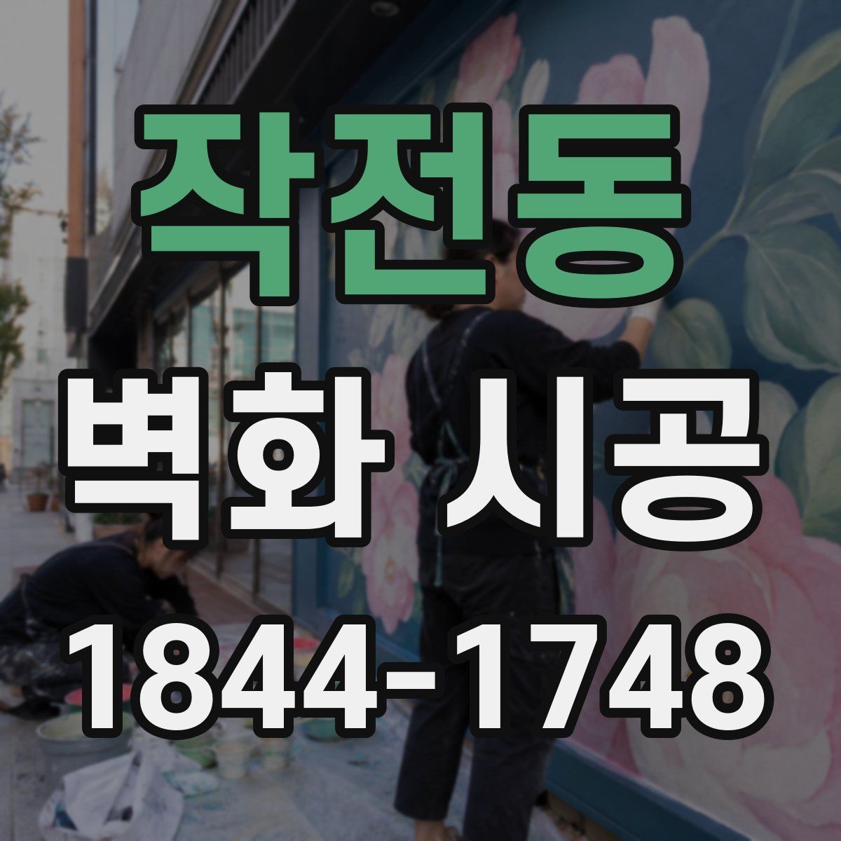 작전동 벽화 시공