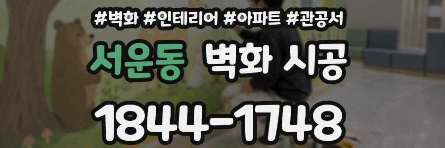 서운동 벽화 시공