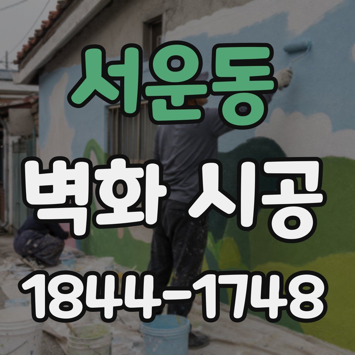 서운동 벽화 시공