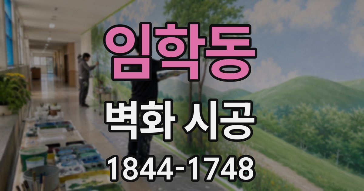임학동 벽화 시공