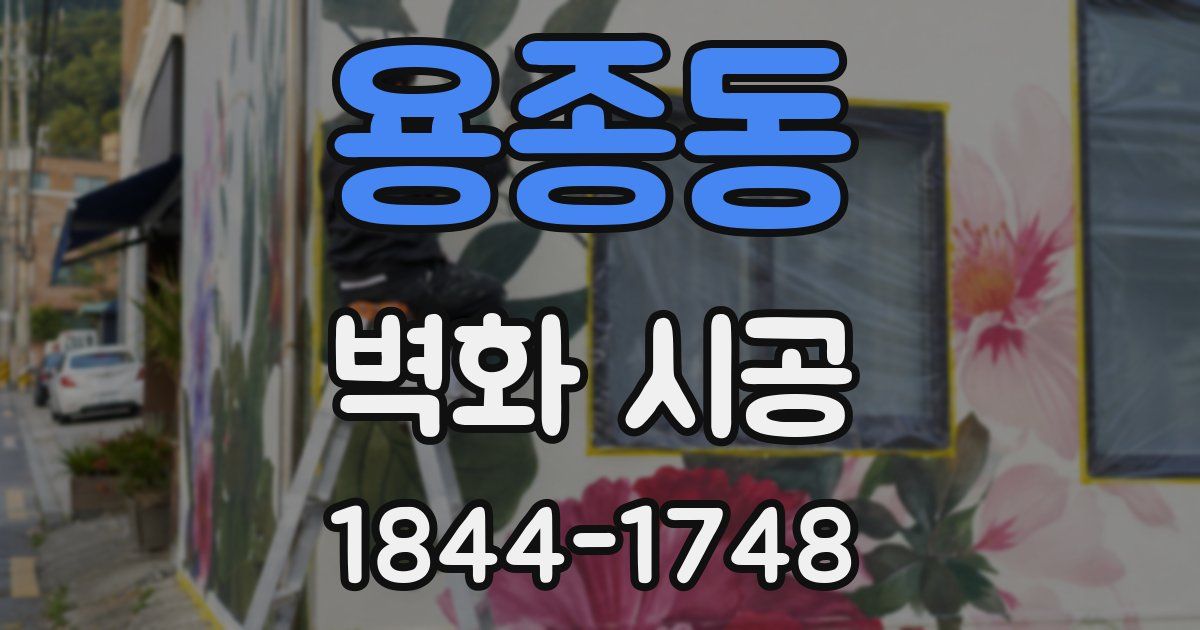 용종동 벽화 시공