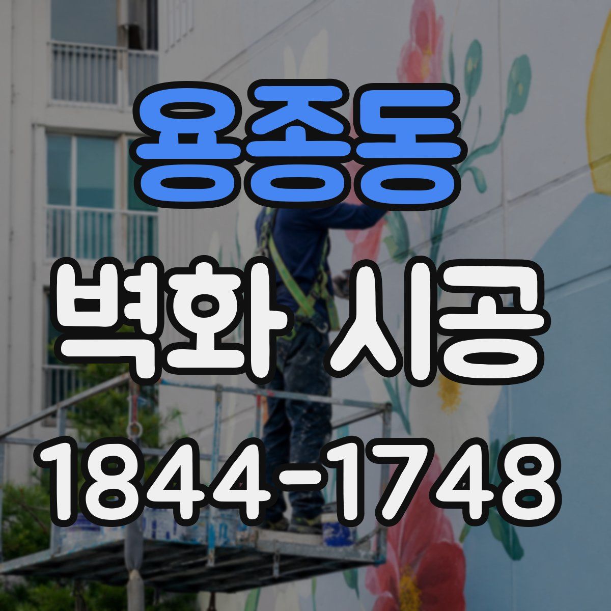 용종동 벽화 시공