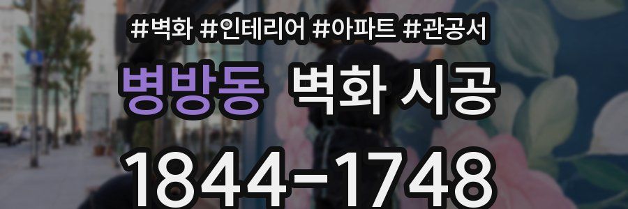 병방동 벽화 시공