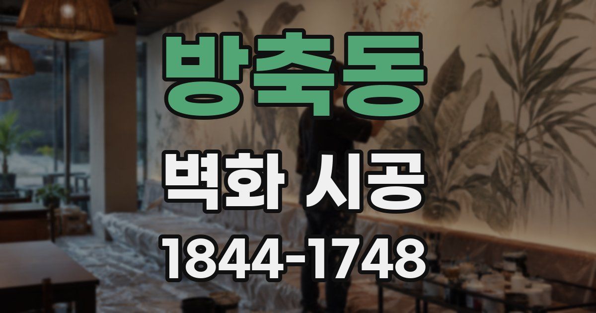 방축동 벽화 시공
