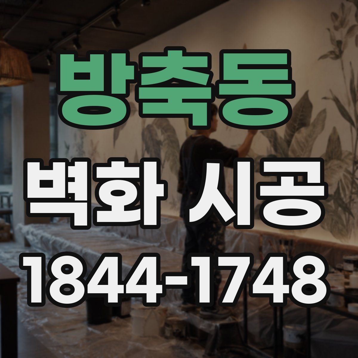 방축동 벽화 시공