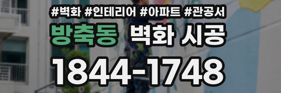 방축동 벽화 시공